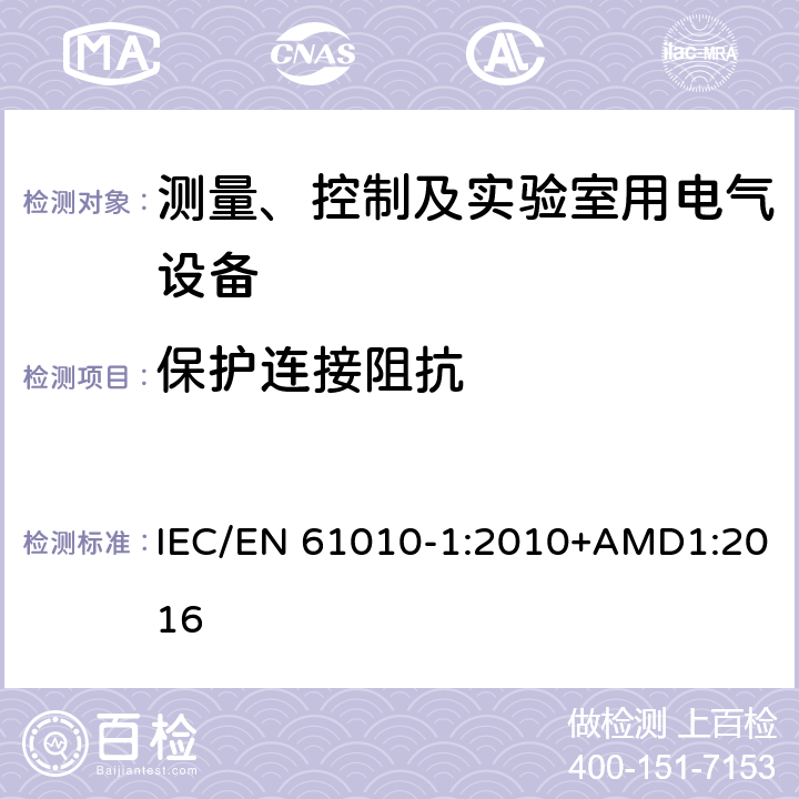 保护连接阻抗 测量、控制以及试验用电气设备的安全要求第1部分：通用要求 IEC/EN 61010-1:2010+AMD1:2016 6.5.2.4 and 6.5.2.5