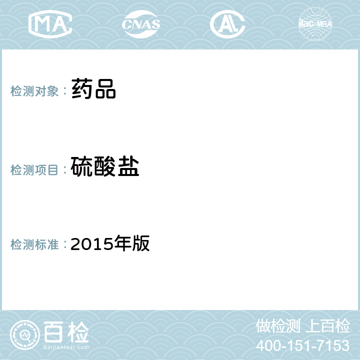 硫酸盐 《中华人民共和国药典》 2015年版 四部通则 0802（硫酸盐检查法）