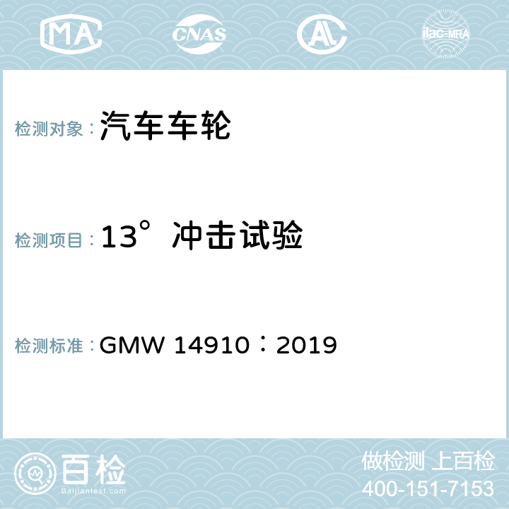 13°冲击试验 GMW 14910-2019 通用汽车公司 车轮横向冲击试验程序 GMW 14910：2019