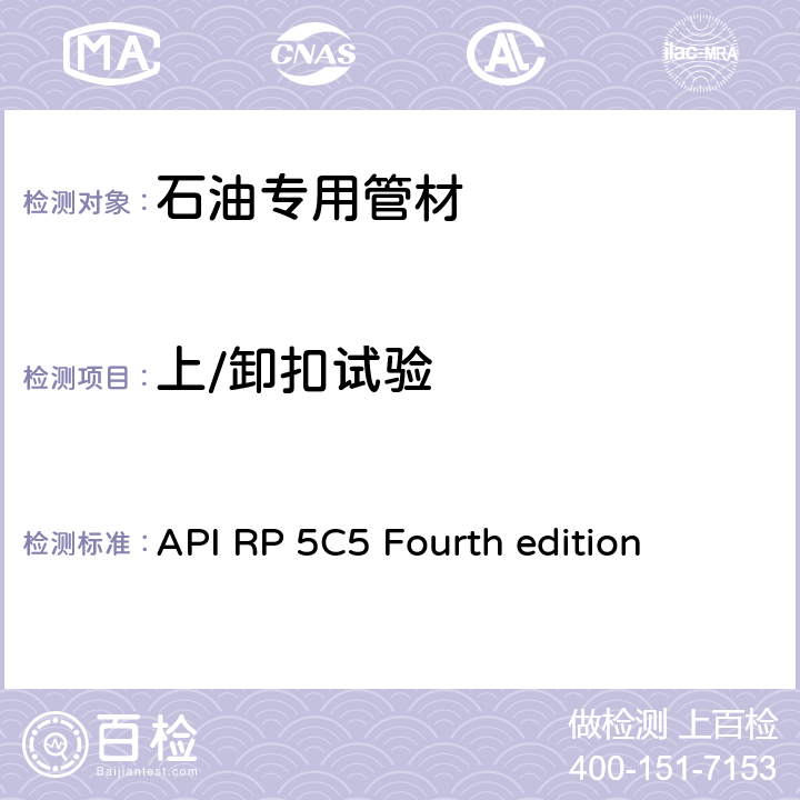 上/卸扣试验 套管和油管接头试验程序 API RP 5C5 Fourth edition 7.2