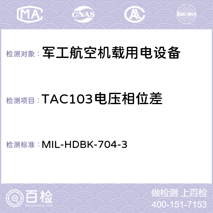 TAC103电压相位差 机载用电设备的电源适应性验证试验方法指南 MIL-HDBK-704-3 5