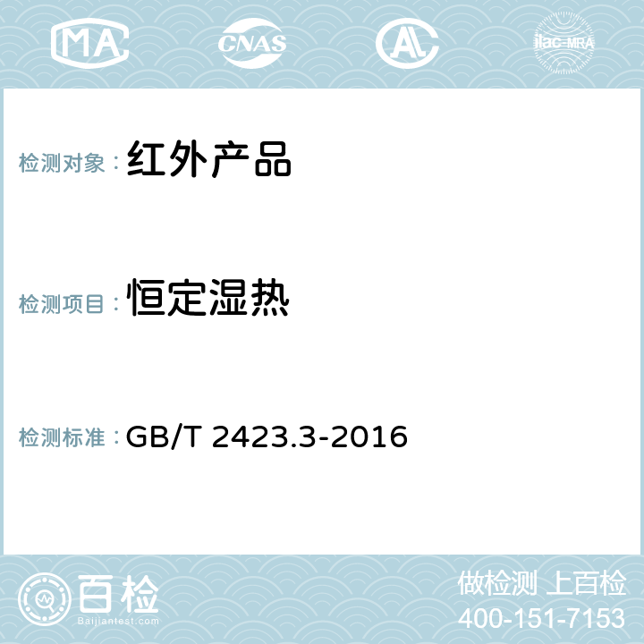 恒定湿热 电工电子产品环境试验 第2部分：试验方法 试验Cab:恒定湿热 GB/T 2423.3-2016