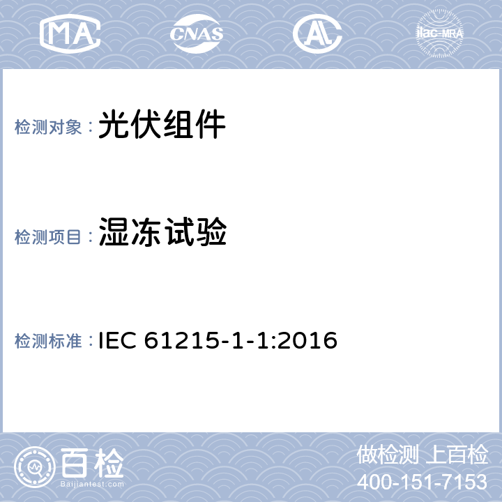 湿冻试验 地面用晶体硅光伏组件 设计鉴定和定型-第1-1部分：晶体硅组件试验的特殊要求 IEC 61215-1-1:2016 11.12