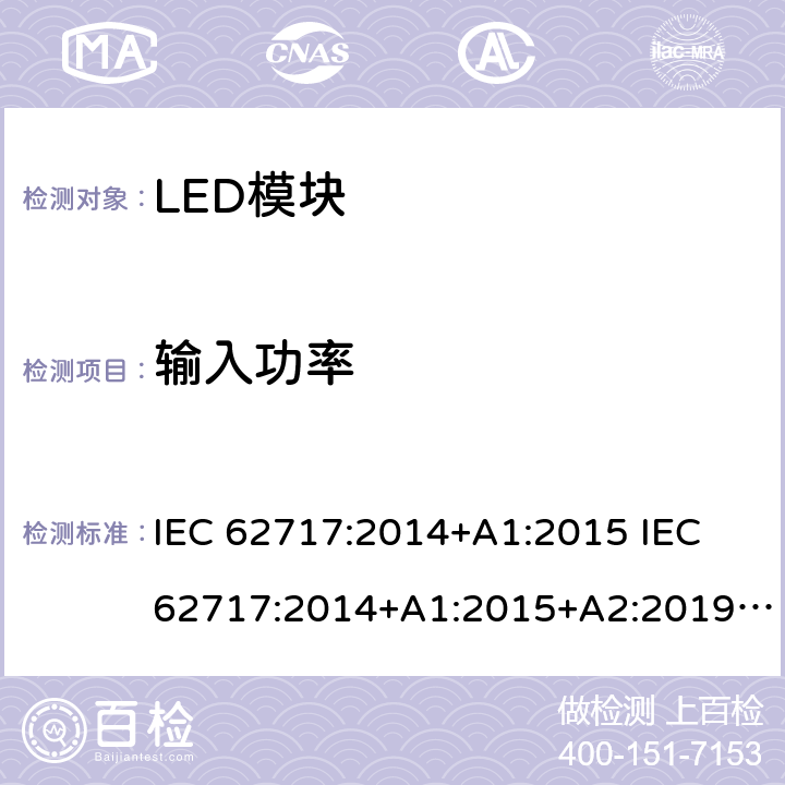 输入功率 普通照明用LED模块 性能要求 IEC 62717:2014+A1:2015 IEC 62717:2014+A1:2015+A2:2019 EN 62717:2017 EN 62717:2017+A2:2019 SASO IEC/PAS 62717:2012 7