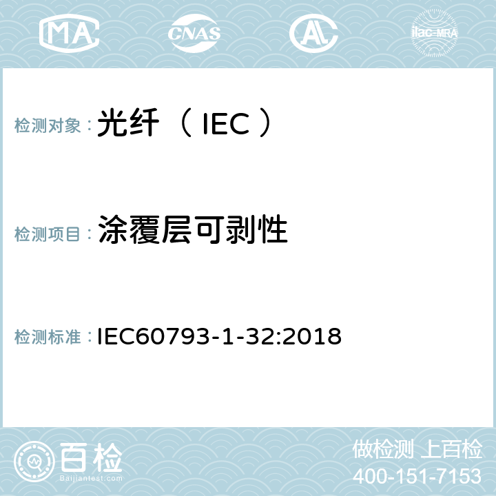 涂覆层可剥性 IEC 60793-1-32-2018 光纤 第1-32部分:测量方法和测试程序 覆层可剥离性