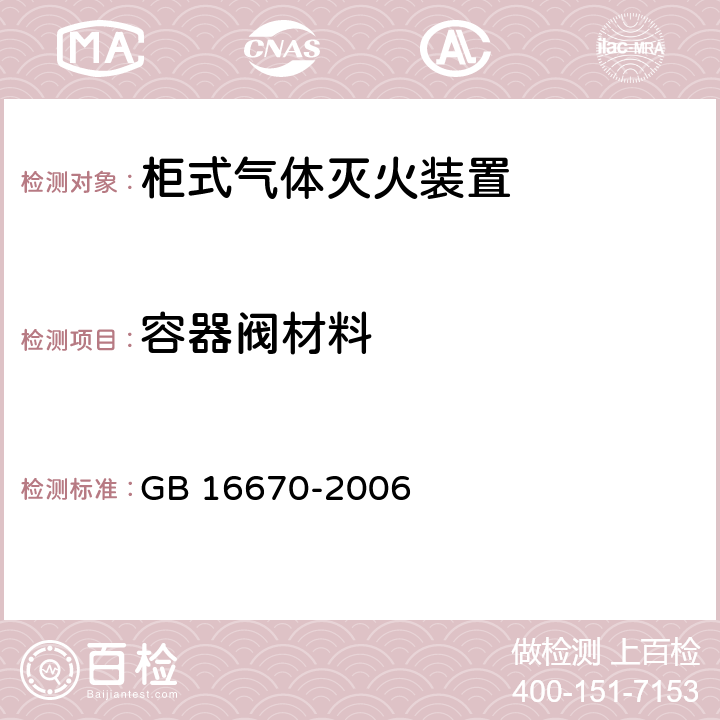 容器阀材料 《柜式气体灭火装置》 GB 16670-2006 5.10.1