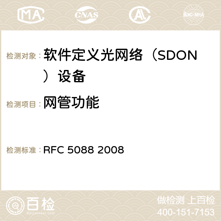 网管功能 PCE自动发现OSPF扩展 RFC 5088 2008