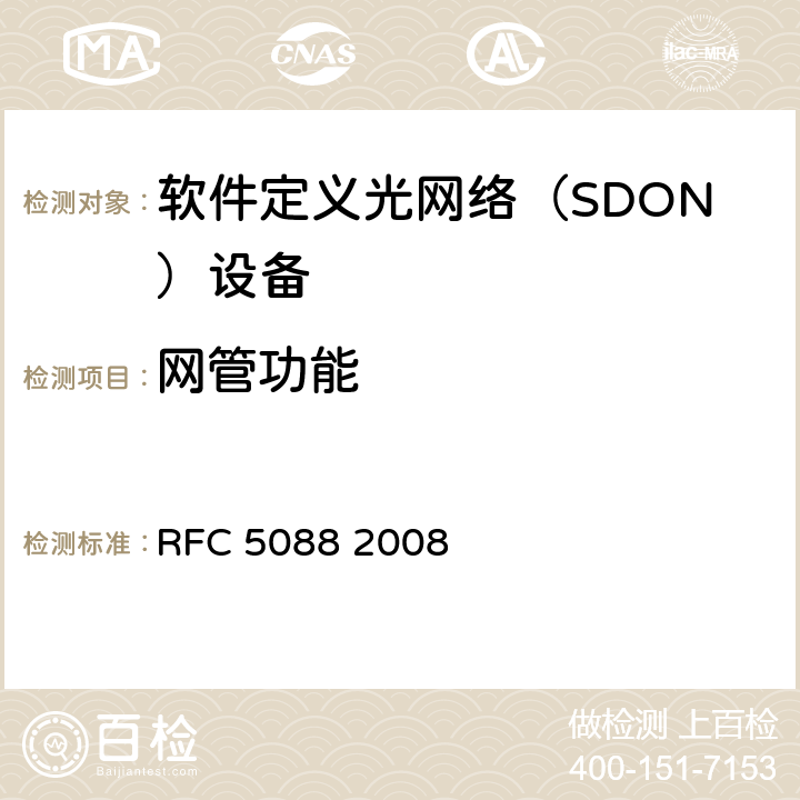 网管功能 RFC 5088 PCE自动发现OSPF扩展  2008