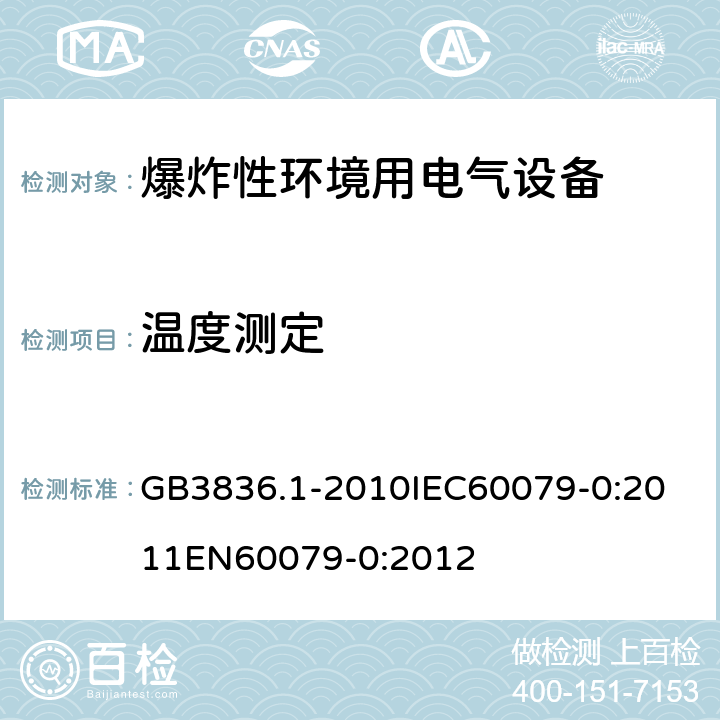 温度测定 爆炸性环境 第零部分：设备 通用要求 GB3836.1-2010
IEC60079-0:2011
EN60079-0:2012 cl.26.5.1