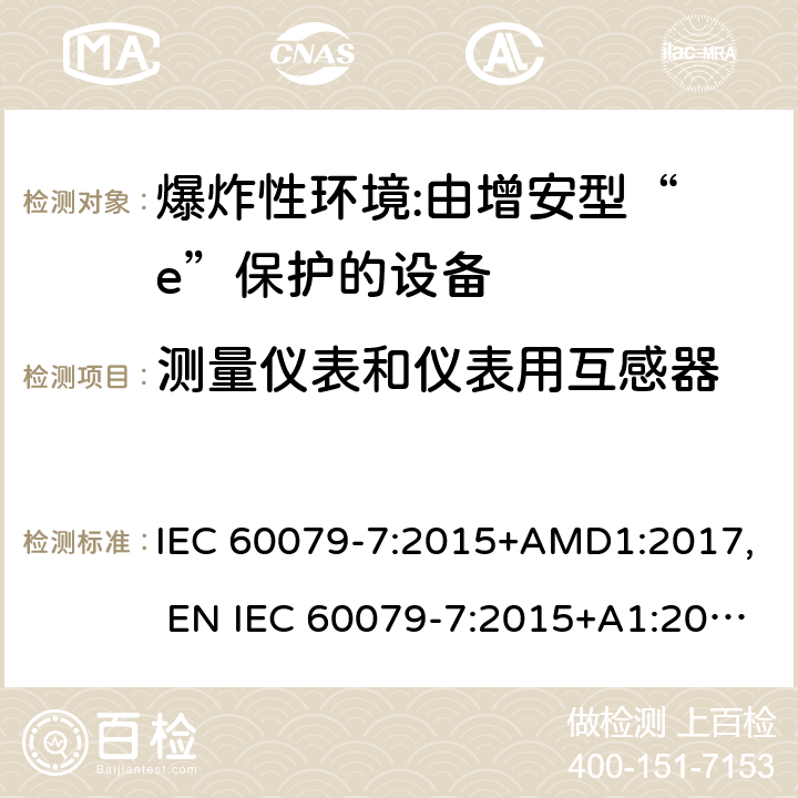 测量仪表和仪表用互感器 爆炸性环境 第7部分:由增安型“ e”保护的设备 IEC 60079-7:2015+AMD1:2017, EN IEC 60079-7:2015+A1:2018, UL 60079-7:2017 6.4