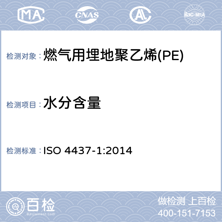 水分含量 ISO 4437-1-2014 供应气体燃料用塑料管道系统 聚乙烯(PE) 第1部分:概述