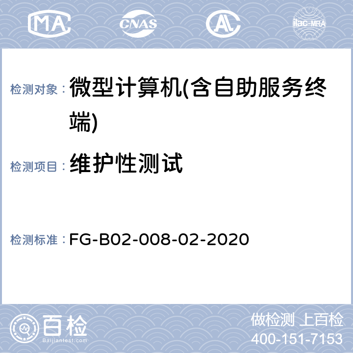 维护性测试 桌面整机测试方法 FG-B02-008-02-2020 11