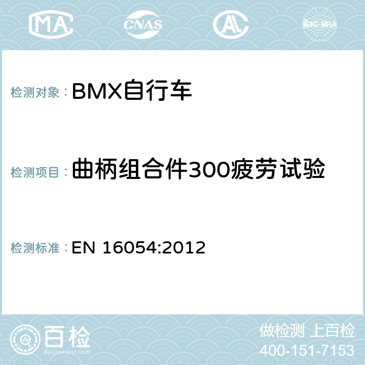 曲柄组合件300疲劳试验 BMX自行车 安全要求和试验方法 EN 16054:2012 4.14.7.4