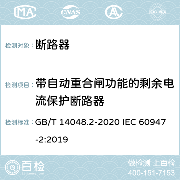 带自动重合闸功能的剩余电流保护断路器 低压开关设备和控制设备 第2部分：断路器 GB/T 14048.2-2020 IEC 60947-2:2019 附录R