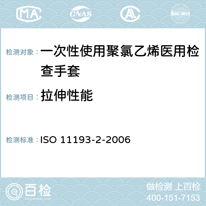 拉伸性能 一次性医用检查手套--第2部分：聚合物（氯乙烯）制手套规范 ISO 11193-2-2006 6.3