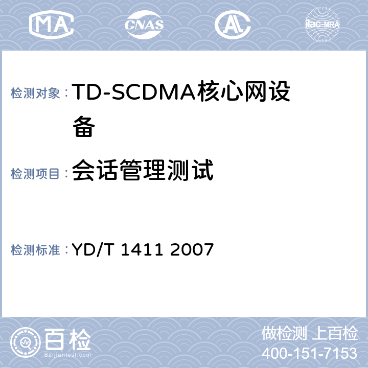 会话管理测试 2GHzTDSCDMA/WCDMA数字蜂窝移动通信网核心网设备测试方法（第一阶段） YD/T 1411 2007 8.3