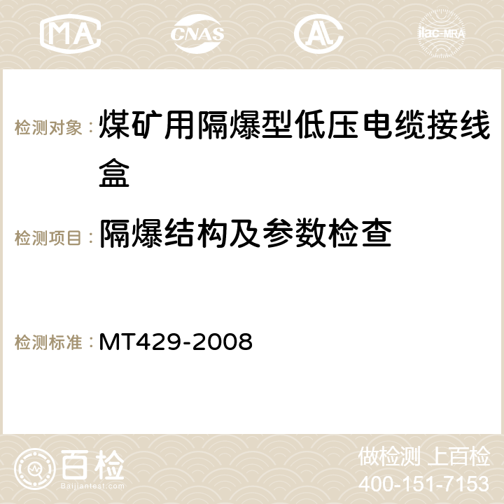 隔爆结构及参数检查 煤矿用隔爆型低压电缆接线盒 MT429-2008 4.9,4.10,5.12