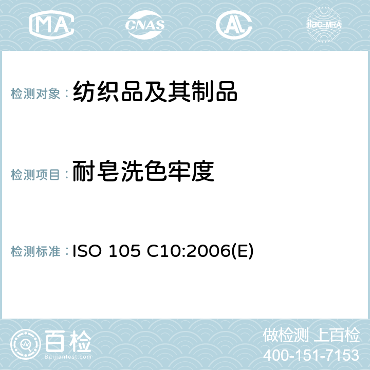 耐皂洗色牢度 ISO 105 C10:2006(E) 纺织品 色牢度测试 第C10部分：肥皂洗涤色牢度或肥皂和苏打洗涤色牢度 ISO 105 C10:2006(E)