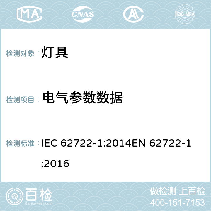 電氣參數(shù)數(shù)據(jù) 燈具性能 第1部分: 一般要求 IEC 62722-1:2014
EN 62722-1:2016 cl.7