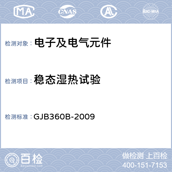 稳态湿热试验 《电子及电气元件试验方法》 GJB360B-2009 103