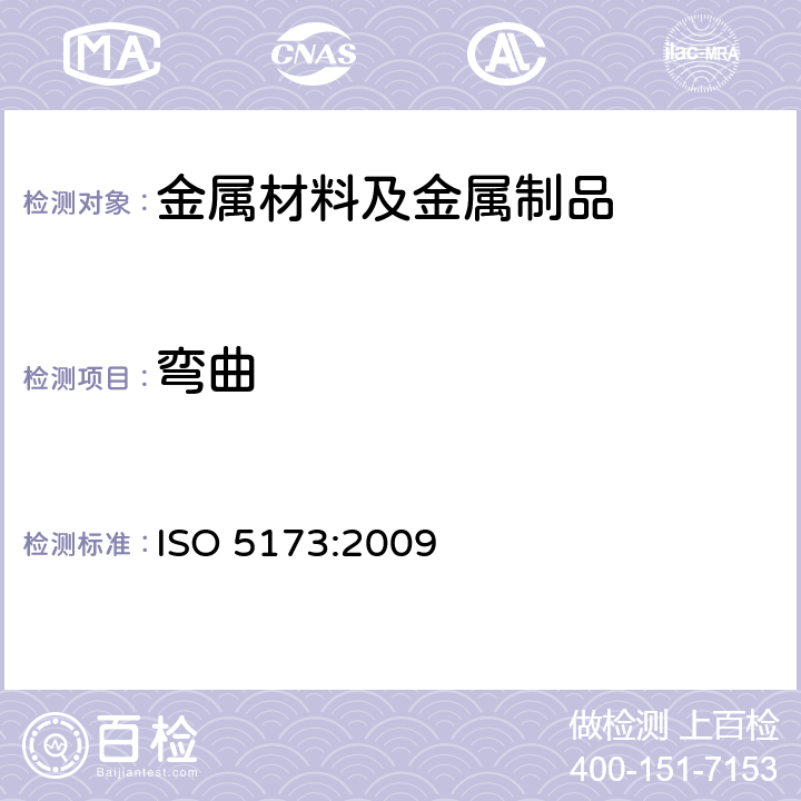 弯曲 金属材料焊接的破坏性试验 弯曲试验 ISO 5173:2009