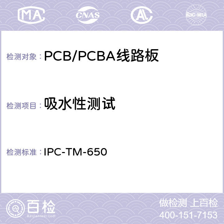 吸水性测试 测试方法手册 IPC-TM-650 2.6.2.1（1986.05 A版）