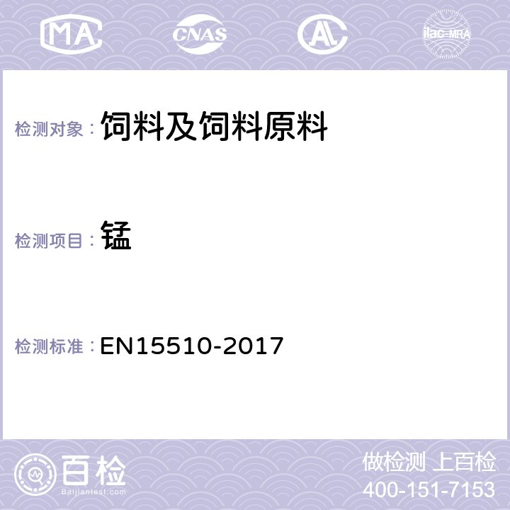 锰 15510-2017 动物饲料中钙、钠、磷、镁、钾、铁、锌、铜、、钴、钼和铅含量的测定 ICP-AES法 EN