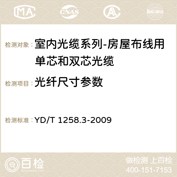 光纤尺寸参数 YD/T 1258.3-2009 室内光缆系列 第3部分:房屋布线用单芯和双芯光缆