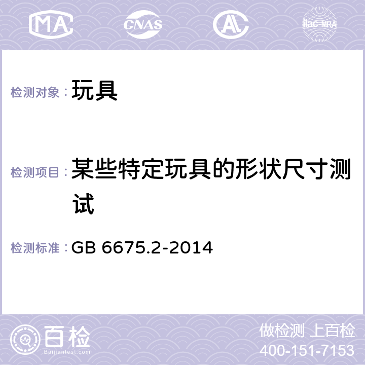 某些特定玩具的形状尺寸测试 中华人民共和国国家标准玩具安全第2部分︰机械与物理性能 GB 6675.2-2014 条款5.3