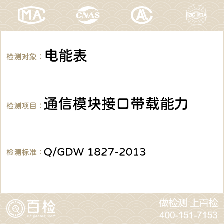 通信模块接口带载能力 三相智能电能表技术规范 Q/GDW 1827-2013 5.4.8