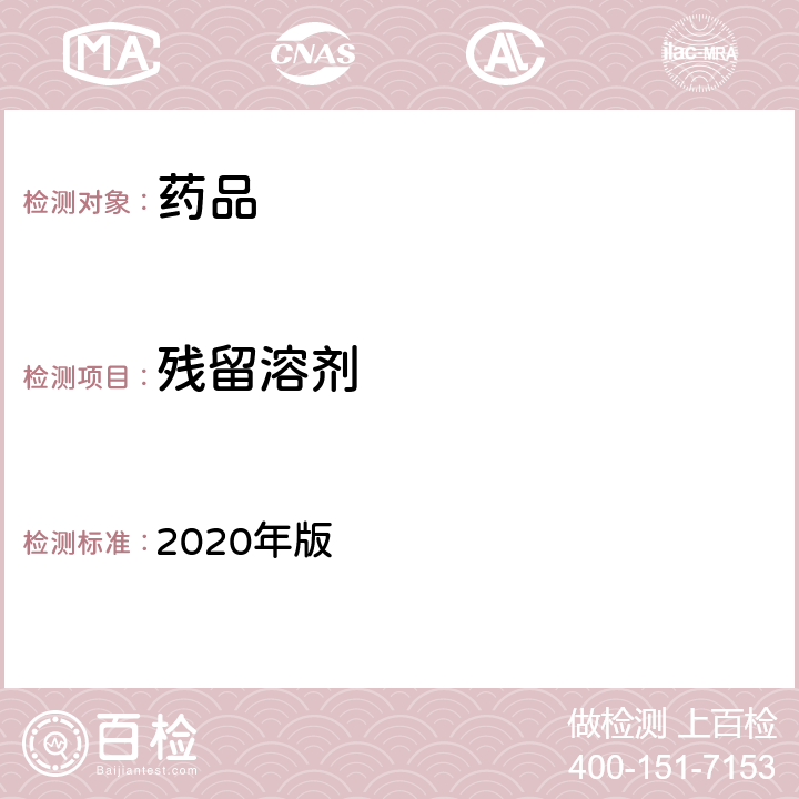 残留溶剂 《中国药典》 2020年版 四部通则0861（残留溶剂测定法）