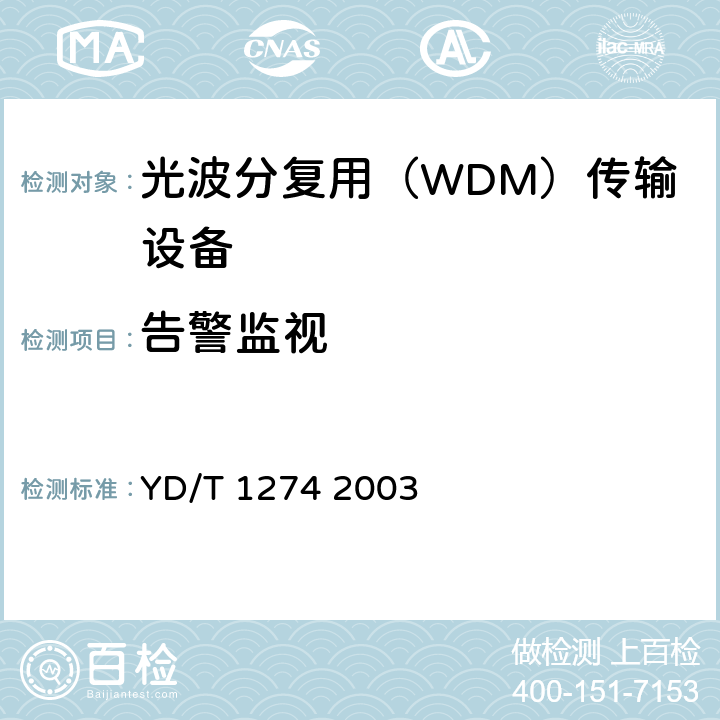 告警监视 GB/S部分 YD/T 1274 2003 光波分复用系统（WDM）技术要求－160×10Gb/s、80×10Gb/s部分 YD/T 1274 2003 11.4