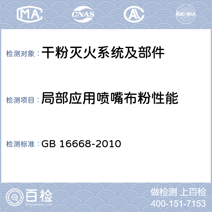 局部应用喷嘴布粉性能 《干粉灭火系统部件通用技术条件》 GB 16668-2010 7.32