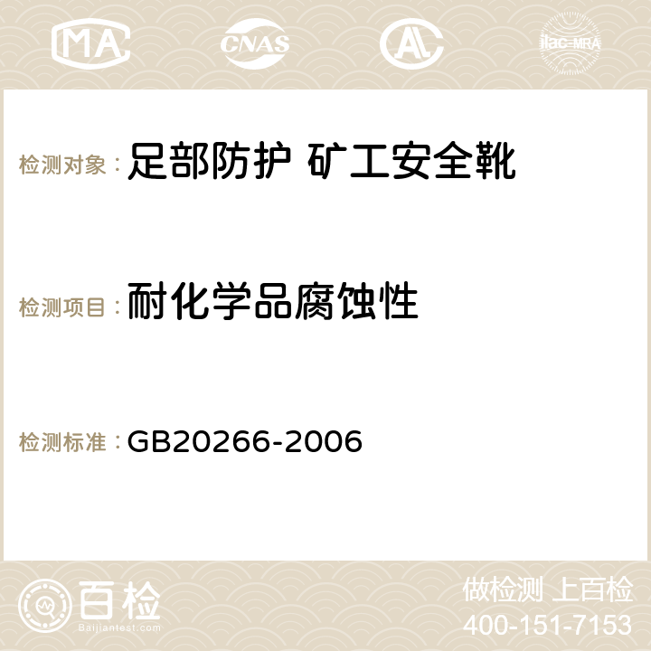 耐化学品腐蚀性 耐化学品的工业用橡胶靴 GB20266-2006 4.5