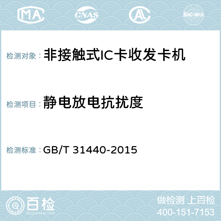静电放电抗扰度 《封闭式收费用非接触式IC卡收发卡机》 GB/T 31440-2015 6.7.1