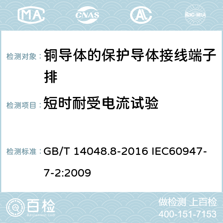 短时耐受电流试验 低压开关设备和控制设备 第7-2部分：辅助器件 铜导体的保护导体接线端子排 GB/T 14048.8-2016 IEC60947-7-2:2009 8.4.6