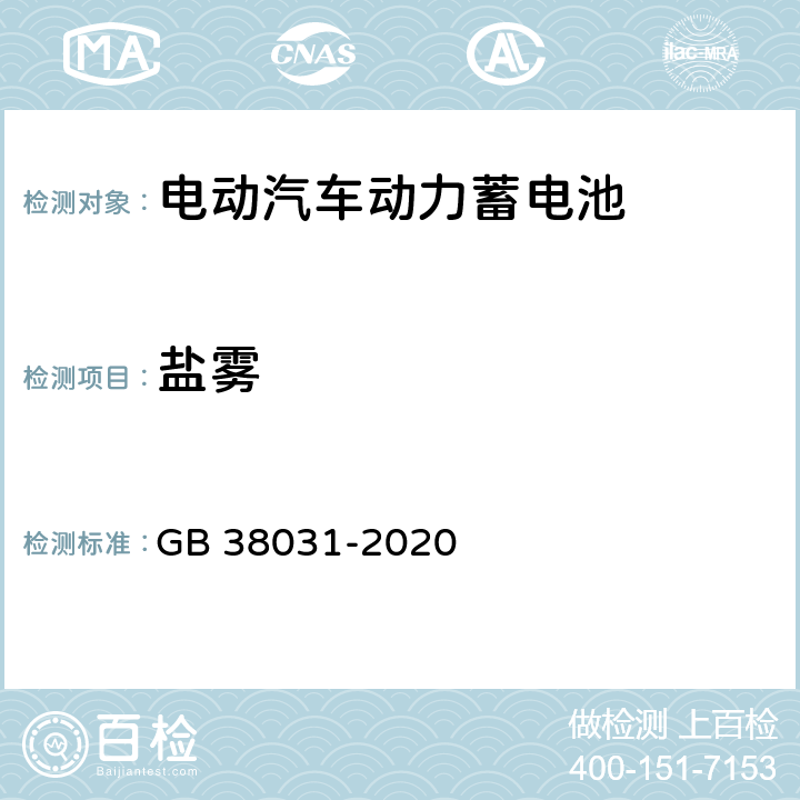 盐雾 电动汽车用动力蓄电池安全要求 GB 38031-2020 7.2，8.2.9