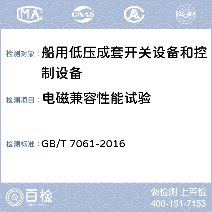 电磁兼容性能试验 船用低压成套开关设备和控制设备 GB/T 7061-2016 6.19