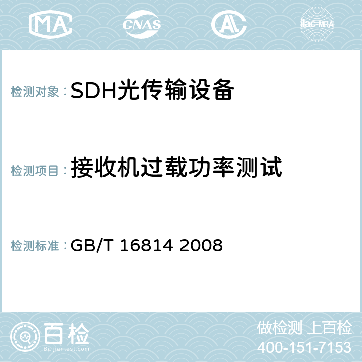 接收机过载功率测试 同步数字体系（SDH）光缆线路系统测试方法 GB/T 16814 2008 6.10