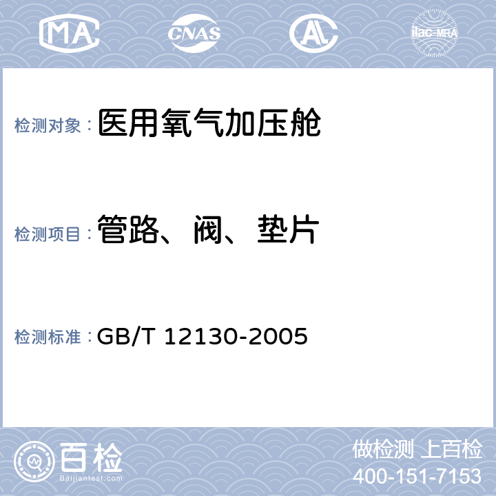 管路、阀、垫片 医用空气加压氧舱 GB/T 12130-2005 5.4.2