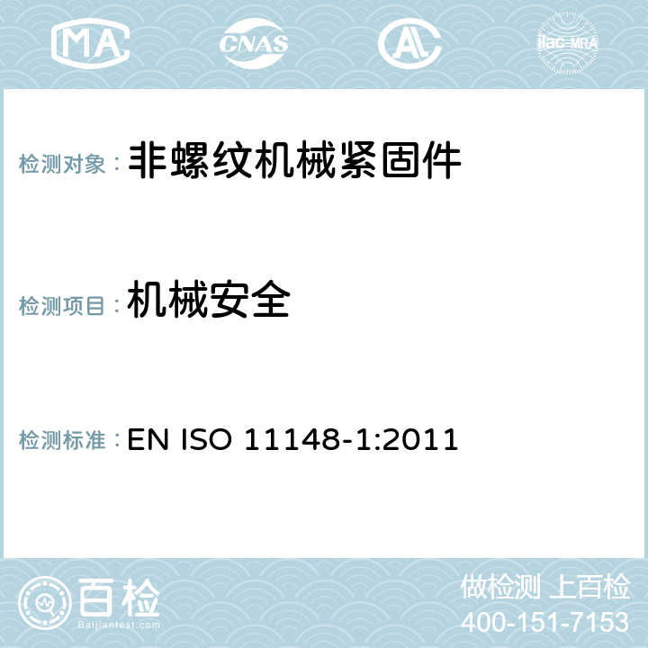 机械安全 手持非电动工具 安全要求 第 1 部分：非螺纹机械紧固件 EN ISO 11148-1:2011 Cl.4.2