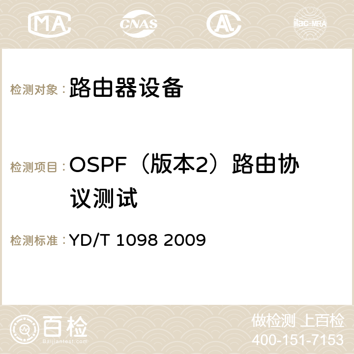 OSPF（版本2）路由协议测试 路由器设备测试方法_边缘路由器 YD/T 1098 2009 12.3