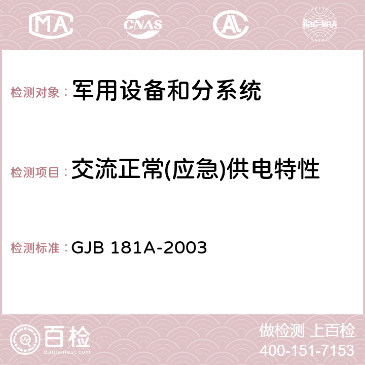 交流正常(应急)供电特性 《飞机供电特性》 GJB 181A-2003 5.2.2.1、5.2.2.3