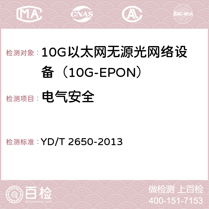 电气安全 接入网设备测试方法 10Gbit/s以太网无源光网络（10G EPON） YD/T 2650-2013 12