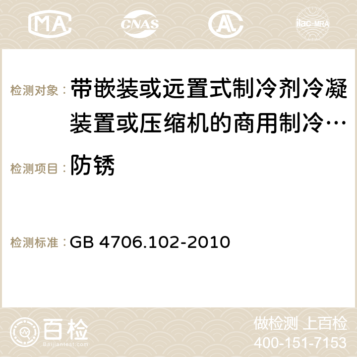 防锈 家用和类似用途电器的安全 第102 部分 带嵌装或远置式制冷剂冷凝装置或压缩机的商用制冷器具的特殊要求 GB 4706.102-2010 31