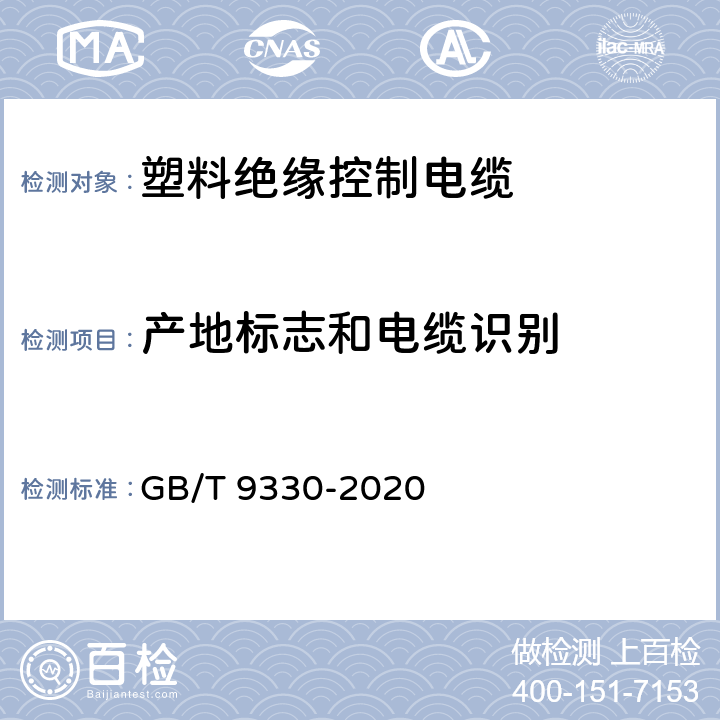 产地标志和电缆识别 塑料绝缘控制电缆 GB/T 9330-2020 6.1