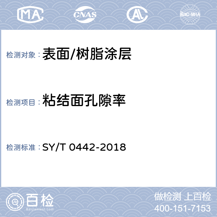 粘结面孔隙率 钢质管道熔结环氧粉末内防腐层技术标准 SY/T 0442-2018 3.2.3