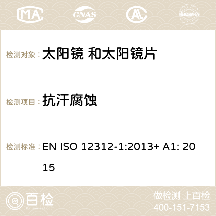 抗汗腐蚀 眼面部保护 太阳镜 及相关 护目镜 第1部 分: 通用太阳 镜 EN ISO 12312-1:2013+ A1: 2015 7.5 条款