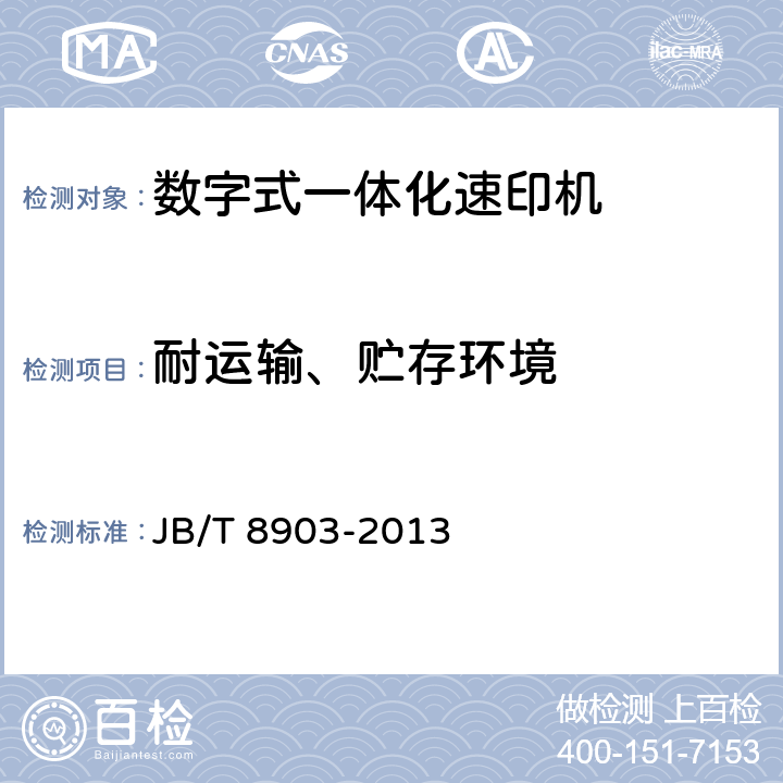 耐运输、贮存环境 数字式一体化速印机 JB/T 8903-2013 5.3
