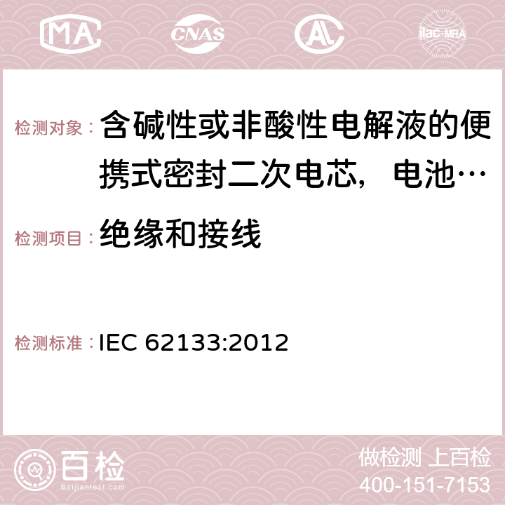 绝缘和接线 含碱性或非酸性电解液的便携式密封二次电芯，电池或蓄电池组的安全要求 IEC 62133:2012 5.2